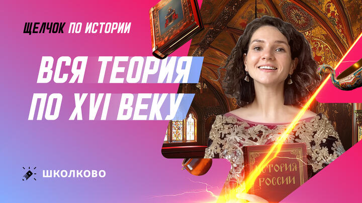 Ролик "Вся теория по XVI веку" 