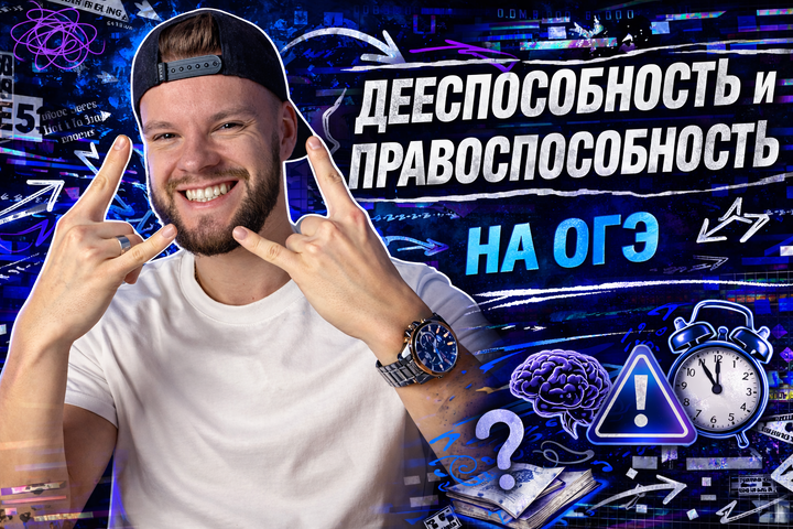 Правоспособность и дееспособность уничтожат твои баллы на ОГЭ по обществознанию 