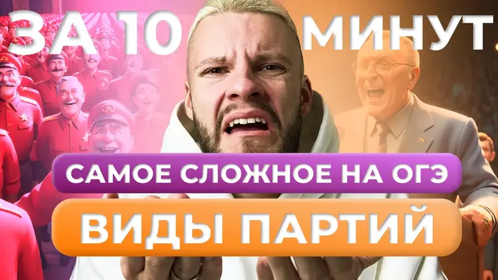 ВИДЫ ПАРТИЙ ОБЩЕСТВОЗНАНИЕ ОГЭ ЗА 10 МИНУТ