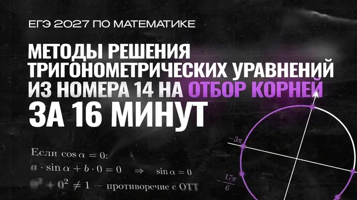 Видео-конспект | №14 | Методы решения тригонометрических уравнений | Отбор корней | Часть 2