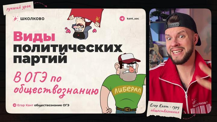 Кант объясняет про виды политических партий для ОГЭ по обществознанию