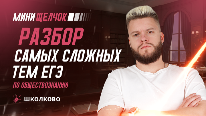 Разбор самых сложных тем ЕГЭ по обществознанию