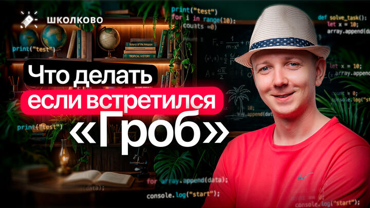 Что делать, если встретился "ГРОБ" на ЕГЭ | ИНТЕНСИВ ЩЕЛЧОК