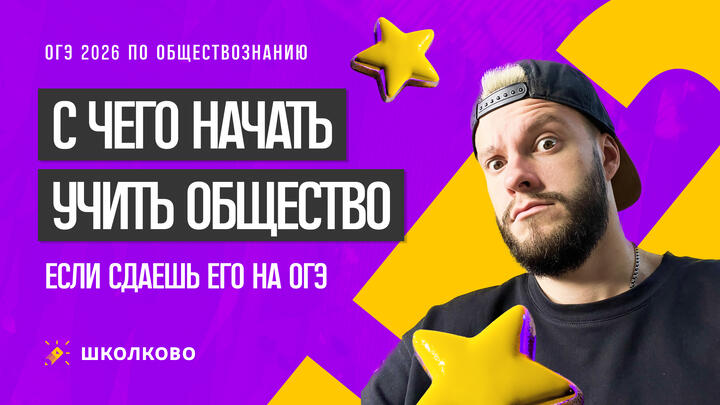 С чего начать подготовку к ОГЭ по обществознанию