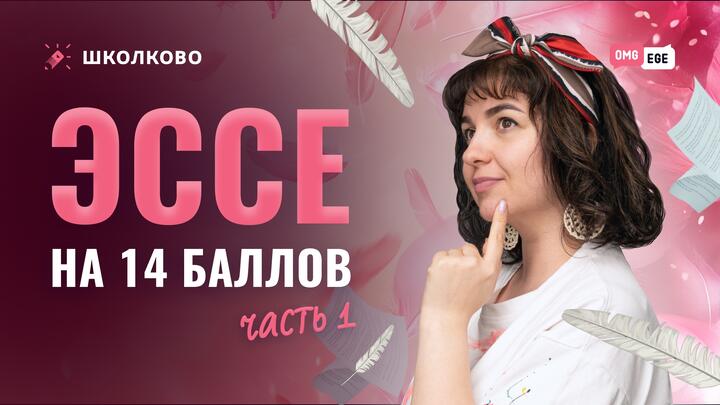 ЭССЕ на 14 баллов
