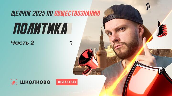 Политика часть 2