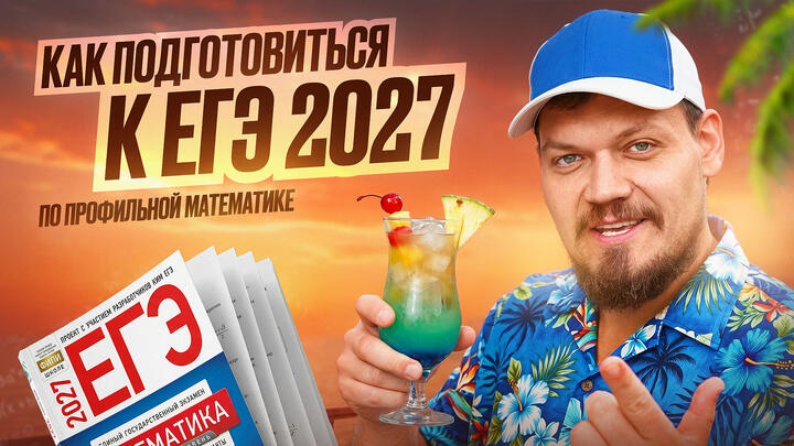 Как уничтожить ЕГЭ 2027 по профильной математике?