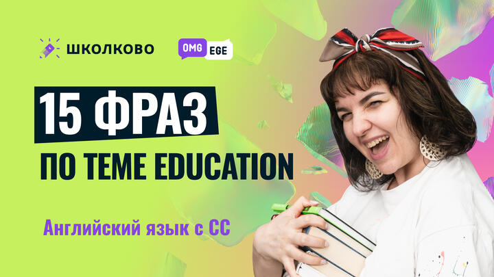15 фраз по теме education
