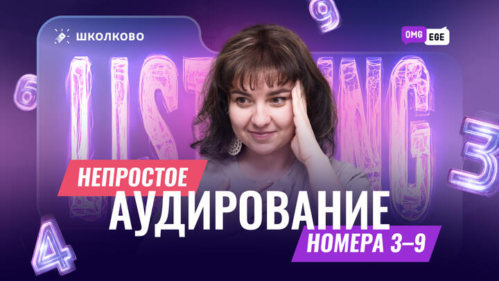 Непростое задание из аудирования (номера 3-9)