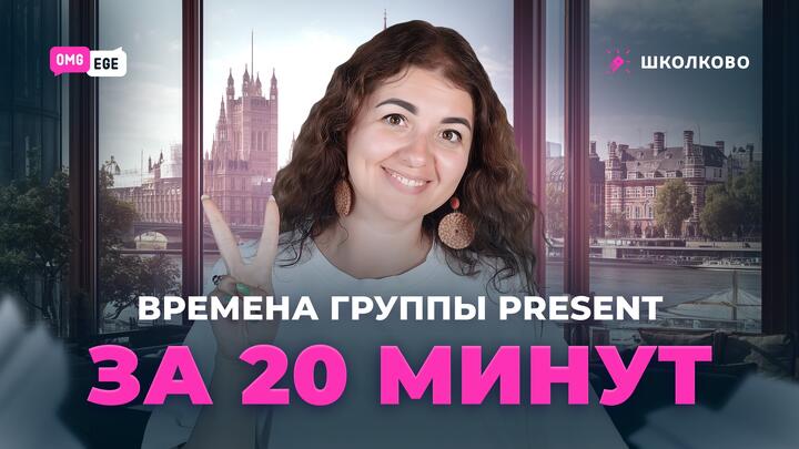  Времена группы Present за 20 минут
