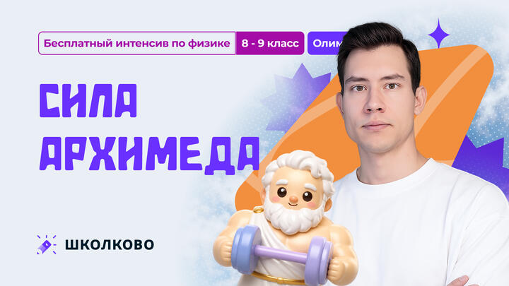 Сила Архимеда. ОЛИМП | 8-9 класс