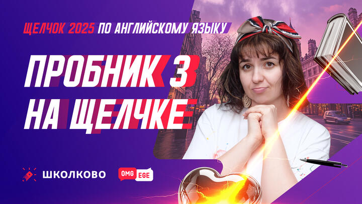 Пробник 3 на Щелчке 