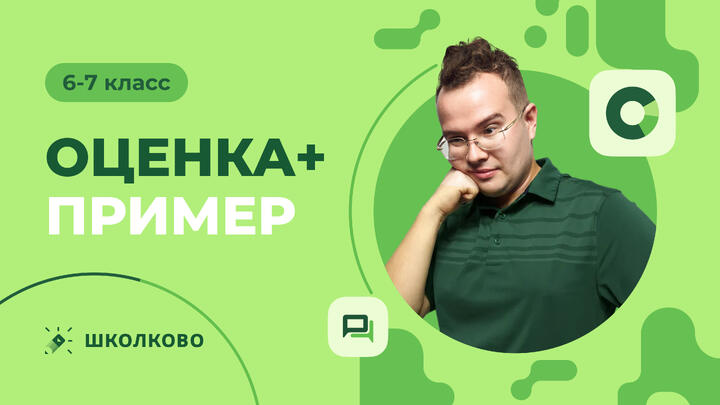 Оценка+пример