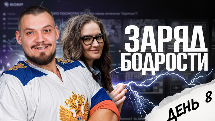 Заряд бодрости на 8-ой день «Щелчка»