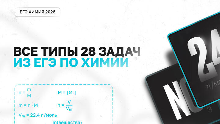 Все типы задач 28 из ЕГЭ по химии