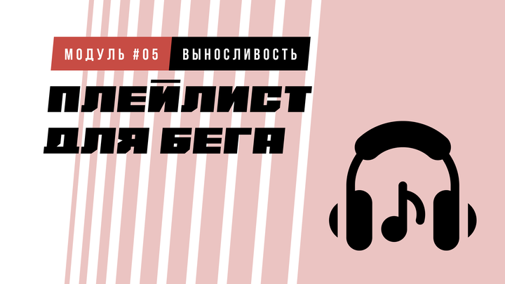 Плейлист для бега