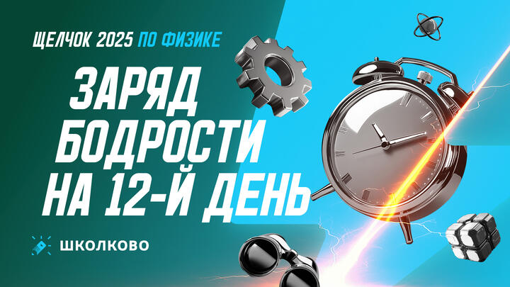 Заряд бодрости на 12-й день «Щелчка»