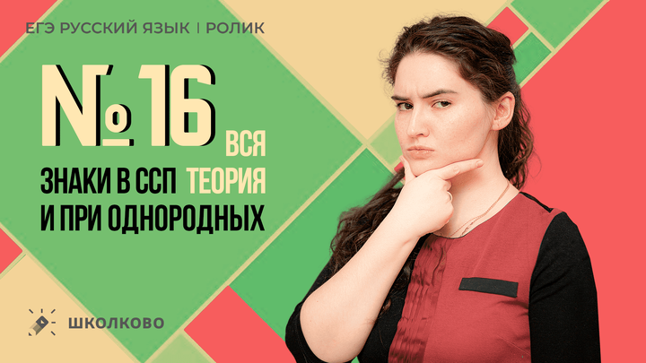 РОЛИК по №16. Знаки в сложносочинённых предложениях и при однородных. Вся теория. 