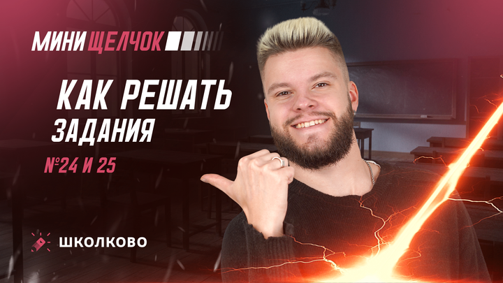 Как решать задания 24 и 25