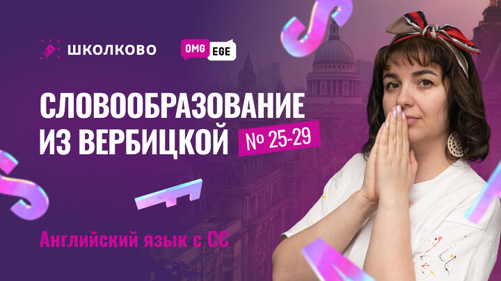 Словообразование из Вербицкой (задания 25-29)