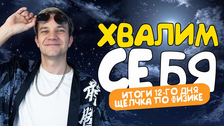 Хвалим себя | Итоги 12-го дня «Щелчка» по физике