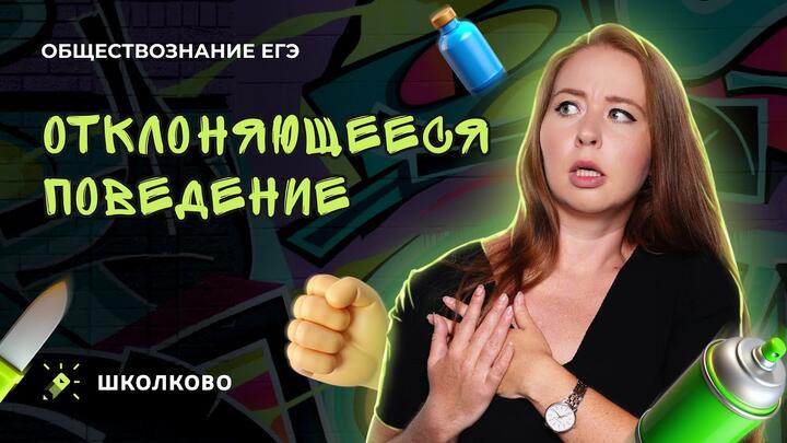 Отклоняющееся поведение для ЕГЭ по обществознанию за 5 мин