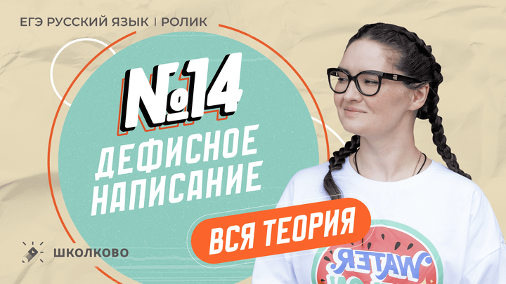 РОЛИК по №14. Дефисное написание. Вся теория.