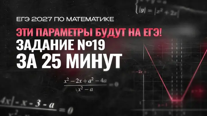 Видео-конспект | ЭТИ ПАРАМЕТРЫ БУДУТ НА ЕГЭ 2026 ПО МАТЕМАТИКЕ | №19 ГРАФИКА