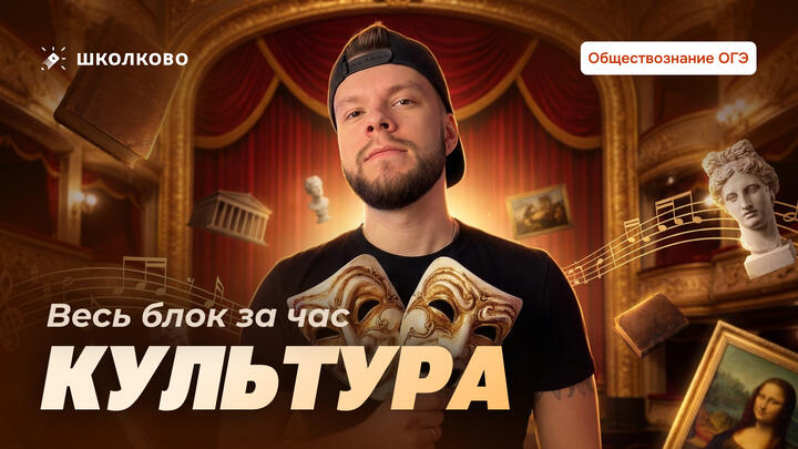 Весь блок Культура для ОГЭ за час