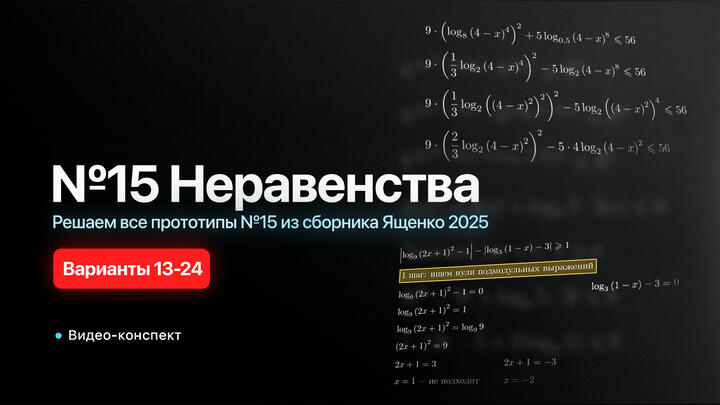 Видео-конспект | Вебинар 9. Решаем все прототипы №15 из СБОРНИКА ЯЩЕНКО 2025 ВАРИАНТЫ 13-24 | Неравенства из 2 части ЕГЭ по математике