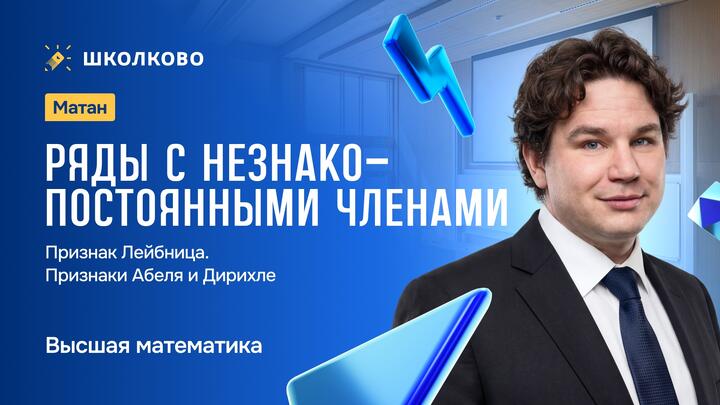 Матан. Ряды с незнакопостоянными членами. Признак Лейбница. Признаки Абеля и Дирихле.