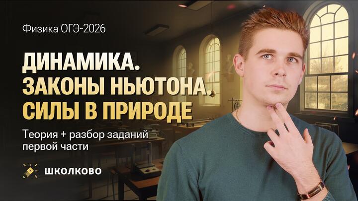 Динамика. Законы Ньютона. Силы в природе. Теория + разбор заданий первой части