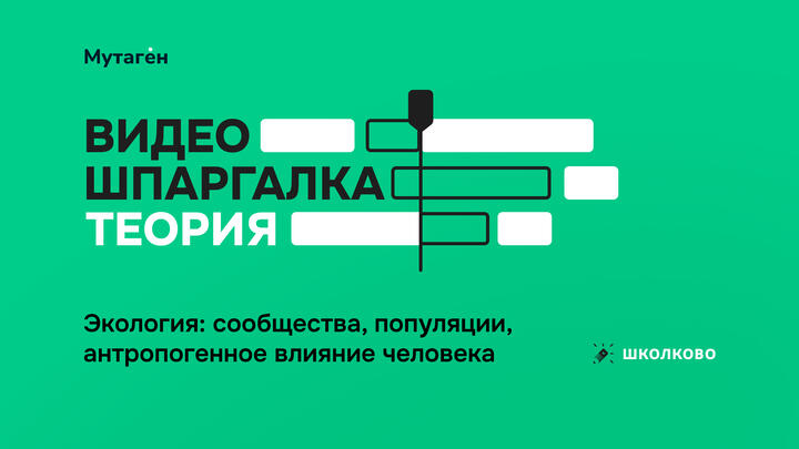 Экология: сообщества, популяции, антропогенное влияние человека