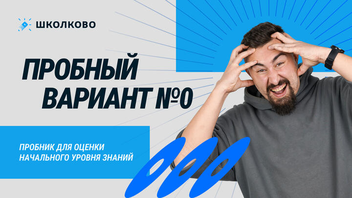 Пробный вариант ЕГЭ №0 | Уровень реального экзамена | Пробник для оценки начального уровня знаний