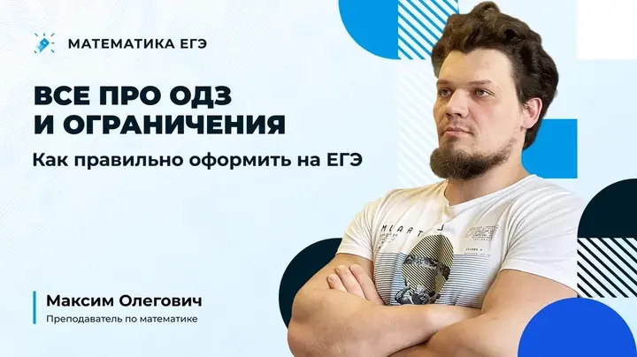Все про ОДЗ и ограничения | Как правильно оформить на ЕГЭ | Часть 1