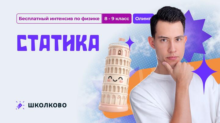 Статика. ОЛИМП | 8-9 класс