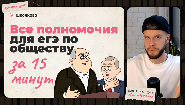 Полномочия для ЕГЭ по обществознанию