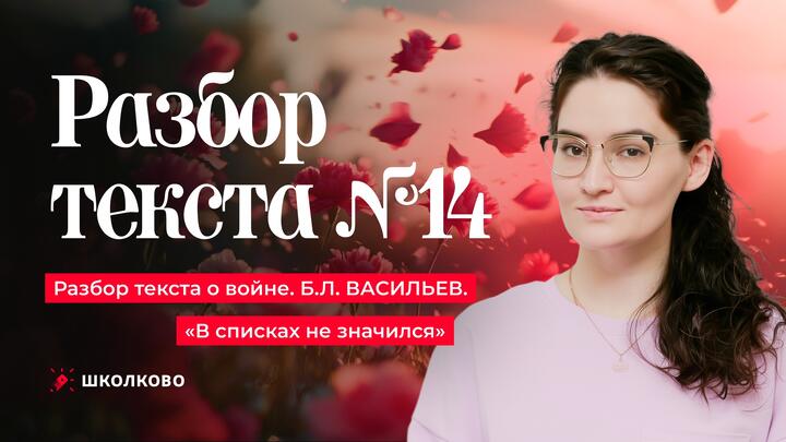 14. Разбор текста о войне.  Б.Л. ВАСИЛЬЕВ. «В списках не значился»