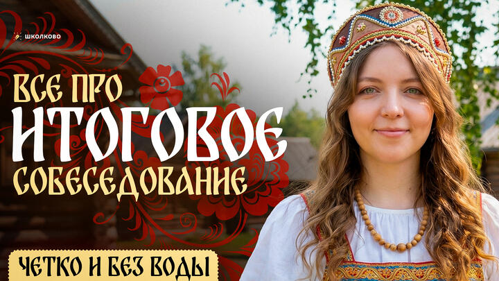 РОЛИК. ВСЁ про итоговое собеседование в 9 классе. Чётко и без воды.