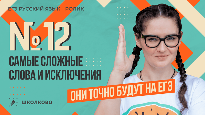РОЛИК по №12. Самые сложные слова и исключения. Они точно будут на ЕГЭ.