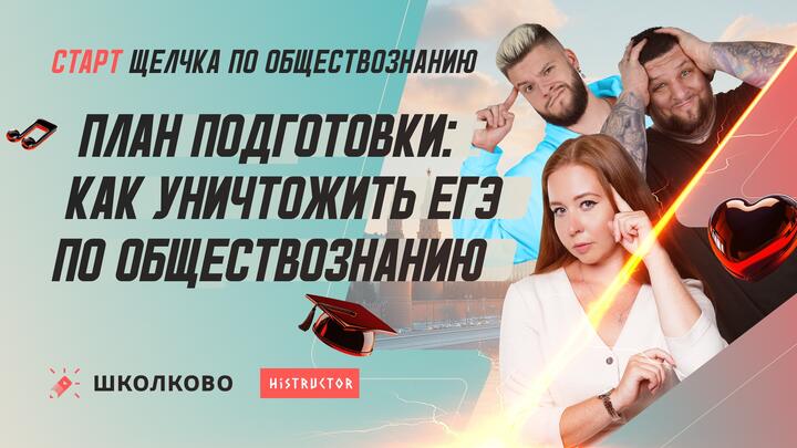 Как уничтожить ЕГЭ по обществознанию | План подготовки на "Щелчке"