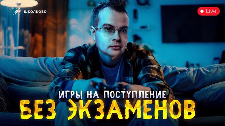 Игра с ММО на поступление без экзаменов [live]