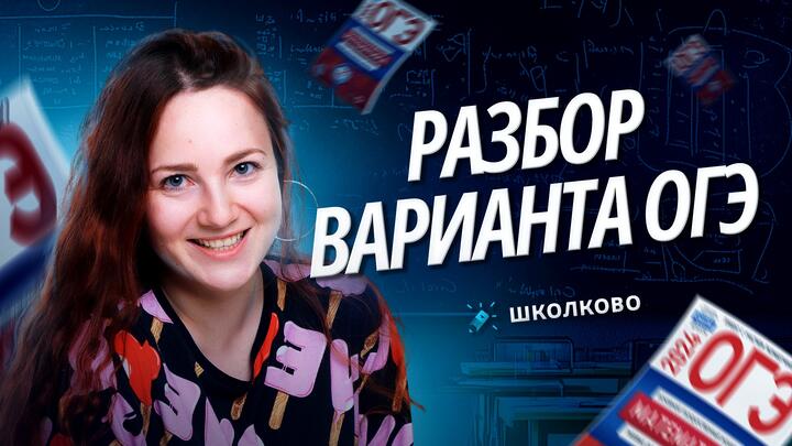Разбор реального варианта ОГЭ 2024 по математике. Москва