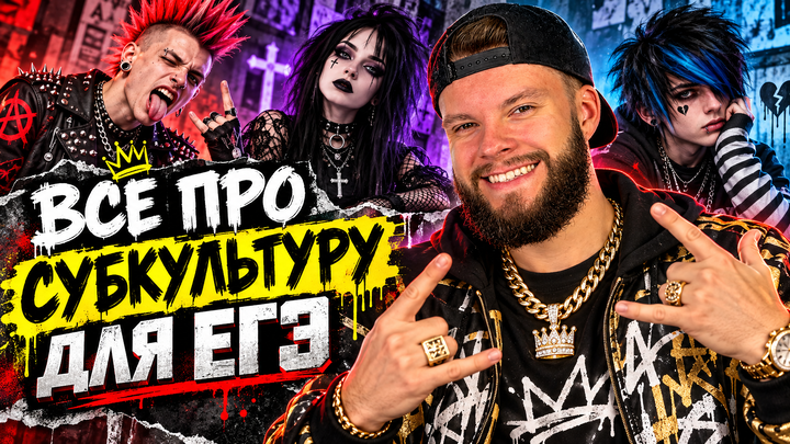 Субкультура и контркультура | Бесплатный урок ЕГЭ обществознание