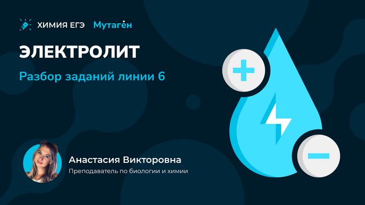 Электролит. Разбор заданий линии 6