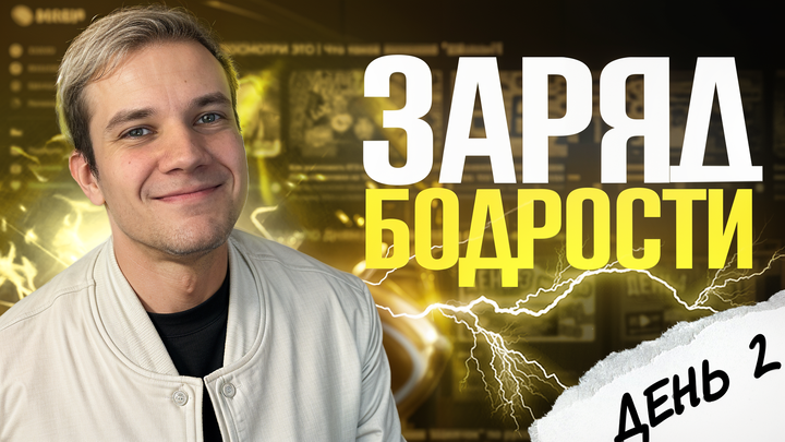Заряд бодрости на 2-й день «Щелчка»
