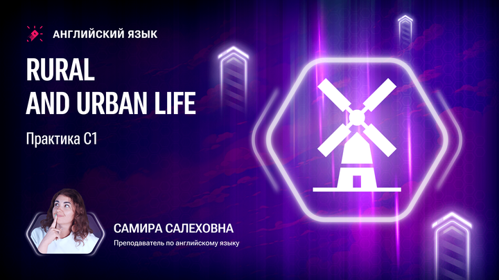 Rural and Urban life. Практика С1