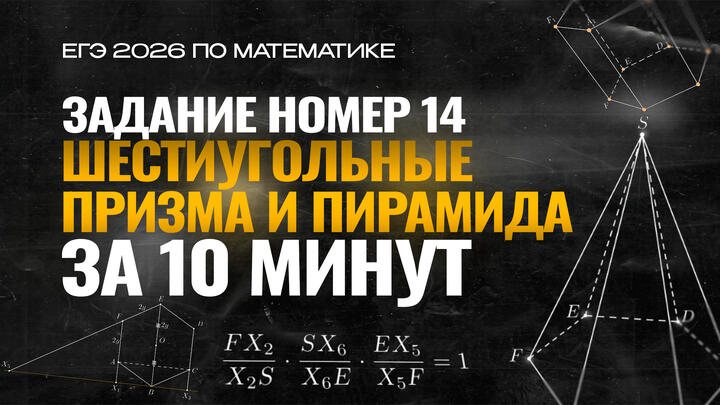 Видео-конспект | №14 Шестиугольные призма и пирамида | Часть-2