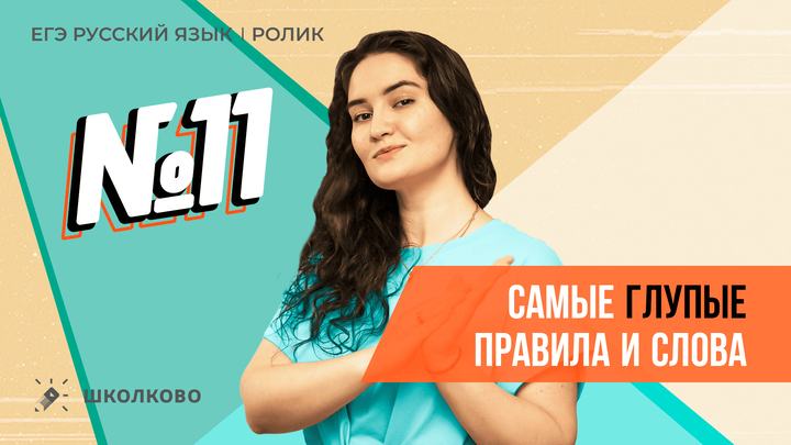РОЛИК. Самые глупые правила и слова для №11.