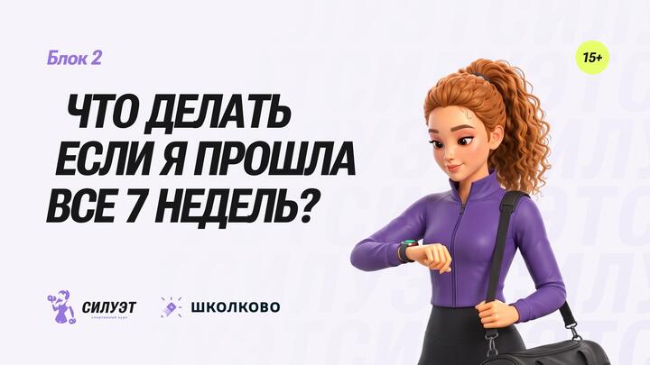 Что делать если я прошла все 7 недель программы?